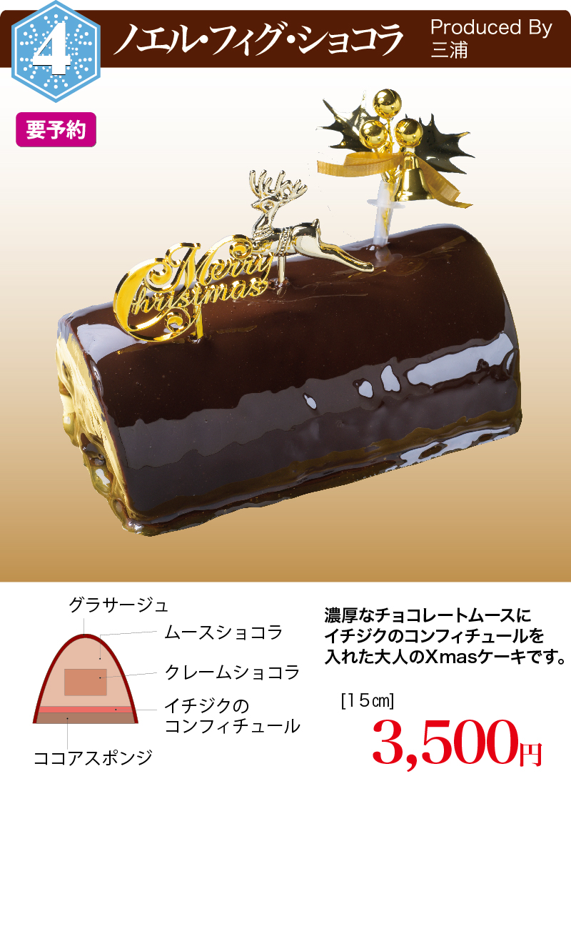 ノエルフィグショコラ