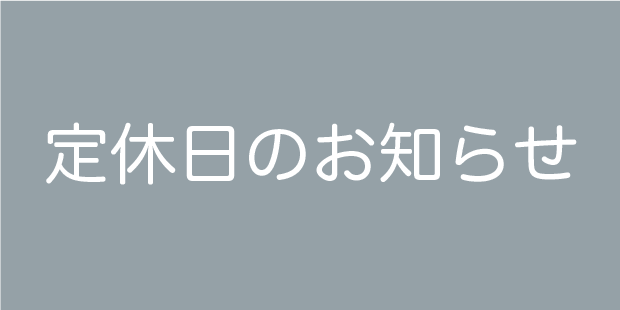 定休日